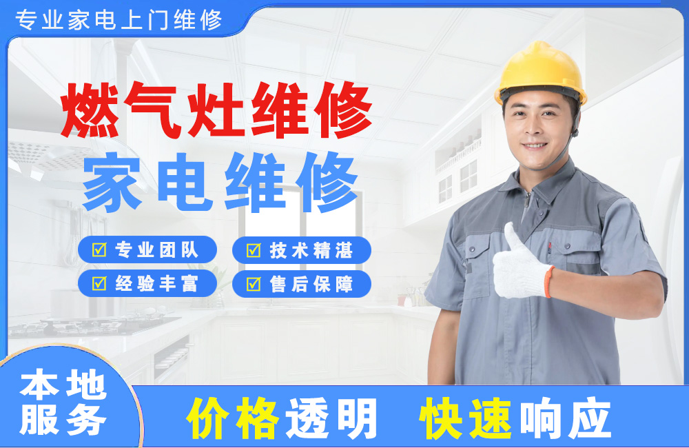 燃气灶维修